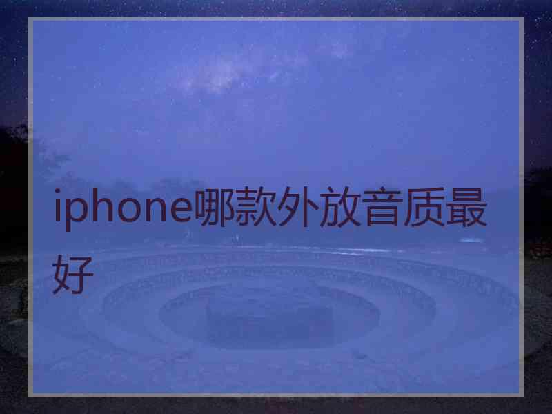 iphone哪款外放音质最好