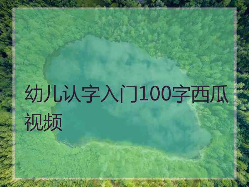 幼儿认字入门100字西瓜视频