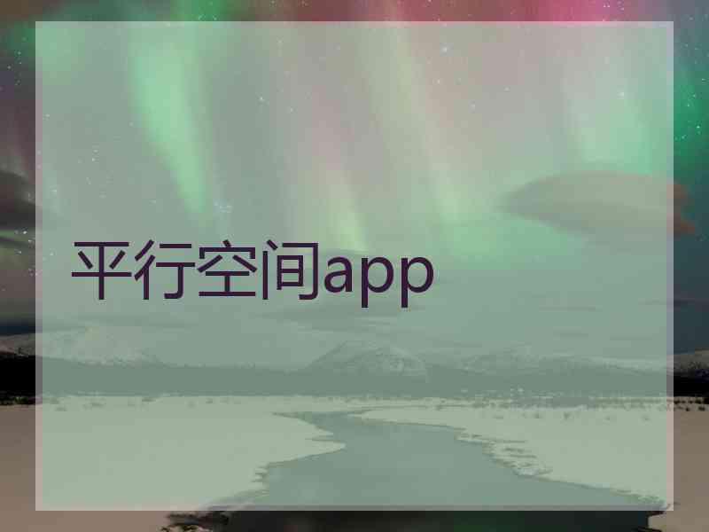 平行空间app