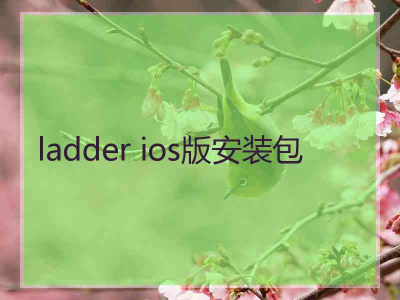 ladder ios版安装包