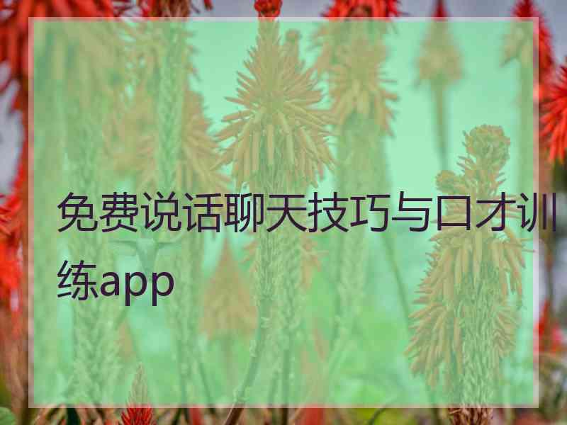 免费说话聊天技巧与口才训练app