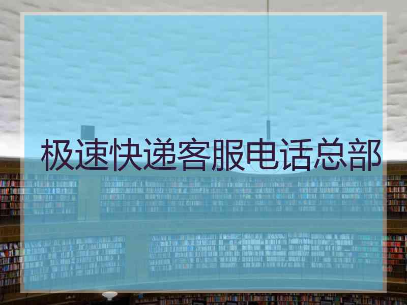 极速快递客服电话总部