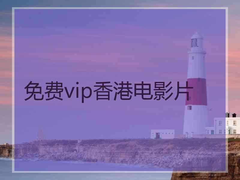 免费vip香港电影片