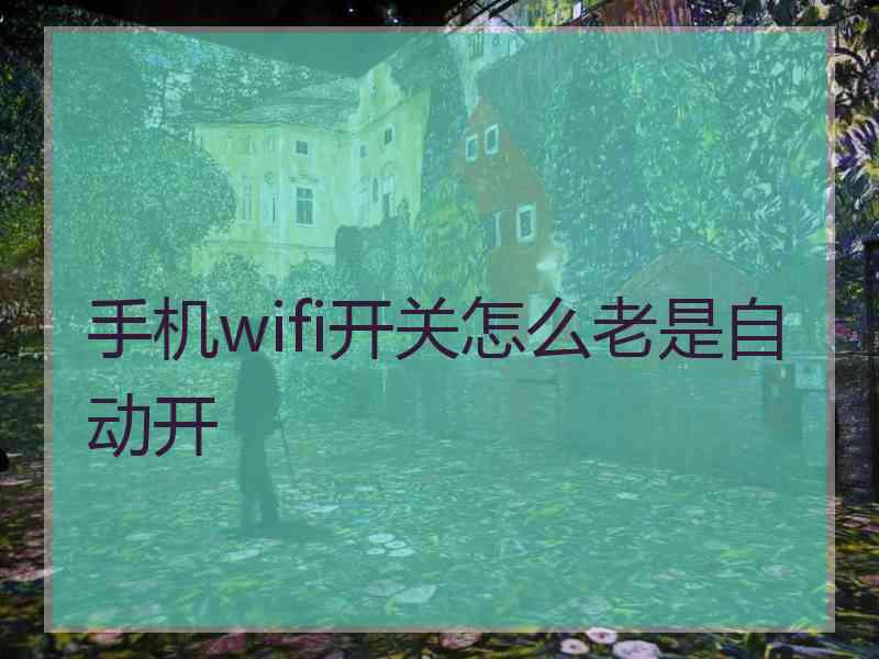 手机wifi开关怎么老是自动开