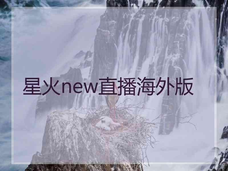 星火new直播海外版