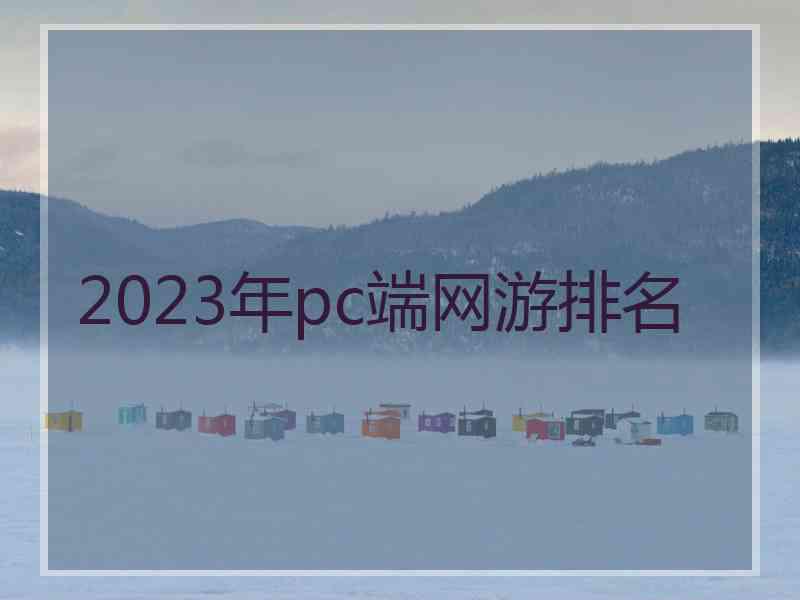 2023年pc端网游排名