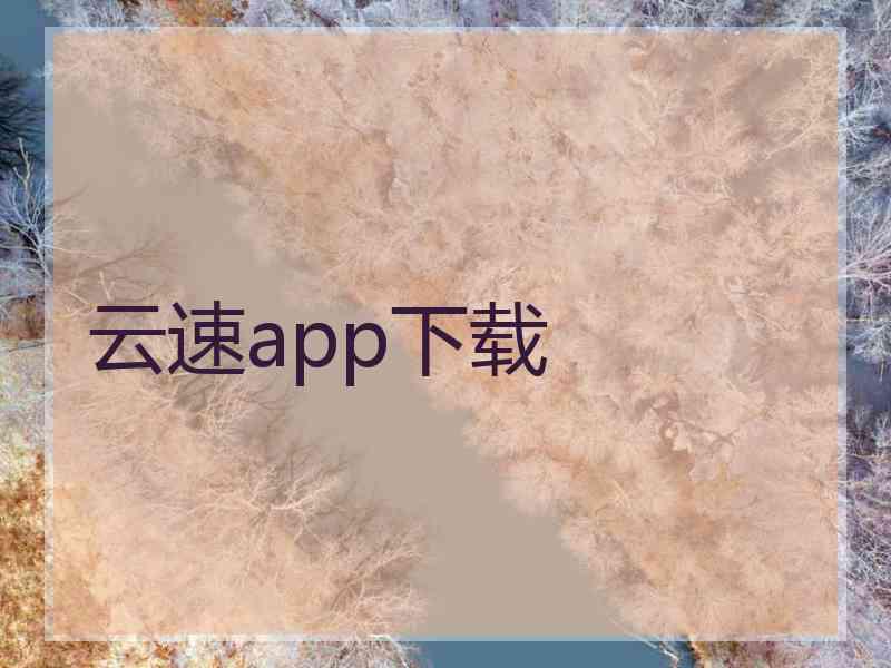 云速app下载