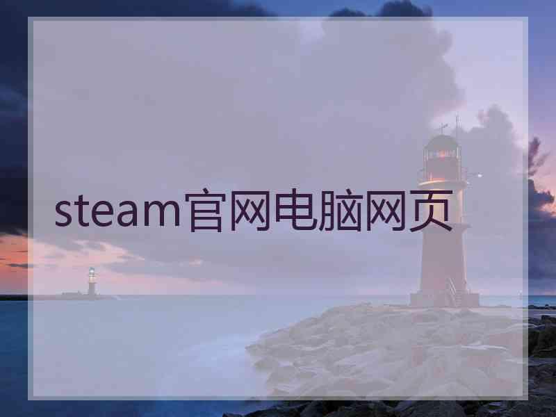 steam官网电脑网页