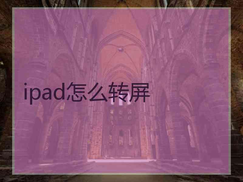 ipad怎么转屏