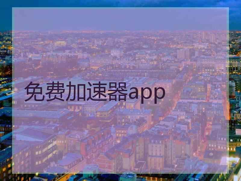 免费加速器app