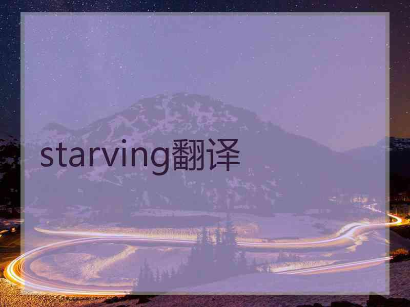 starving翻译