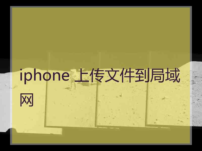 iphone 上传文件到局域网