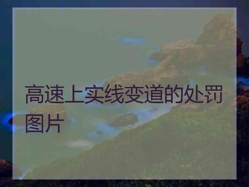 高速上实线变道的处罚图片