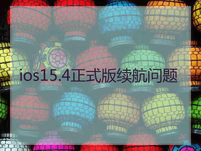 ios15.4正式版续航问题