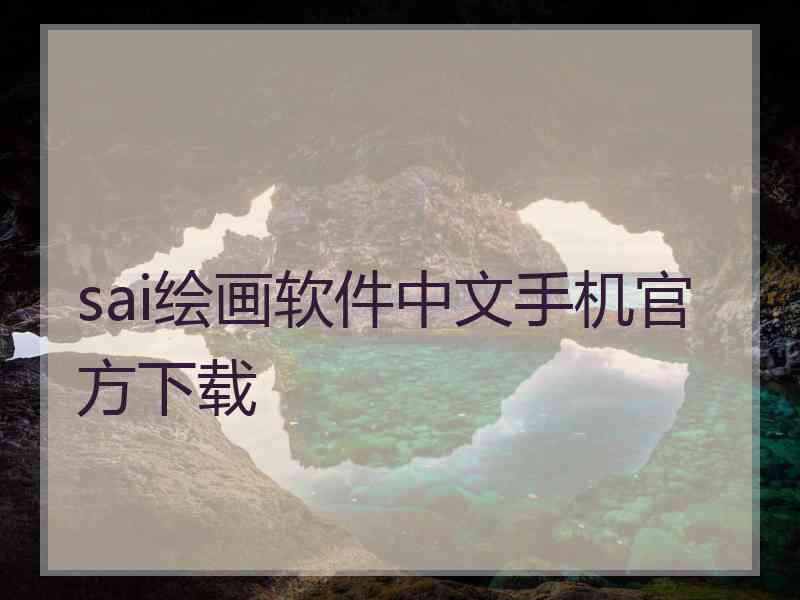 sai绘画软件中文手机官方下载