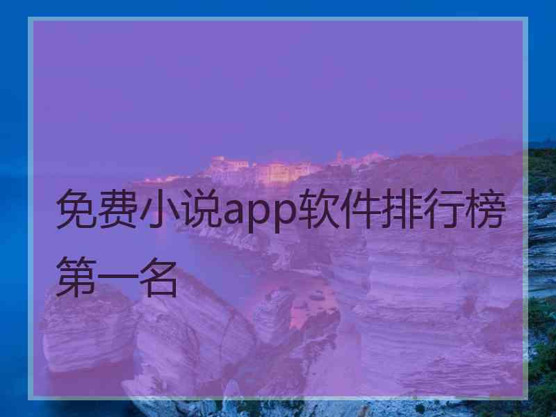 免费小说app软件排行榜第一名