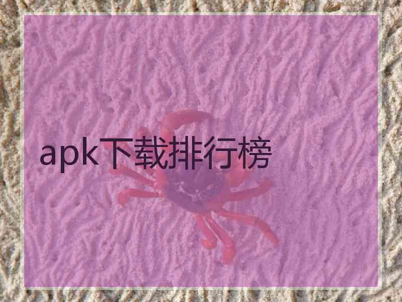 apk下载排行榜