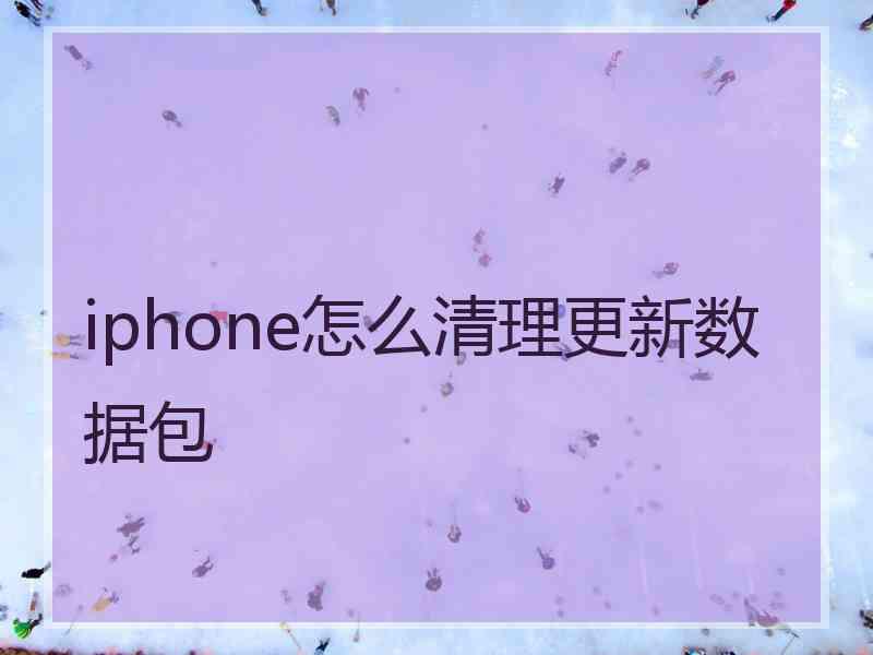 iphone怎么清理更新数据包