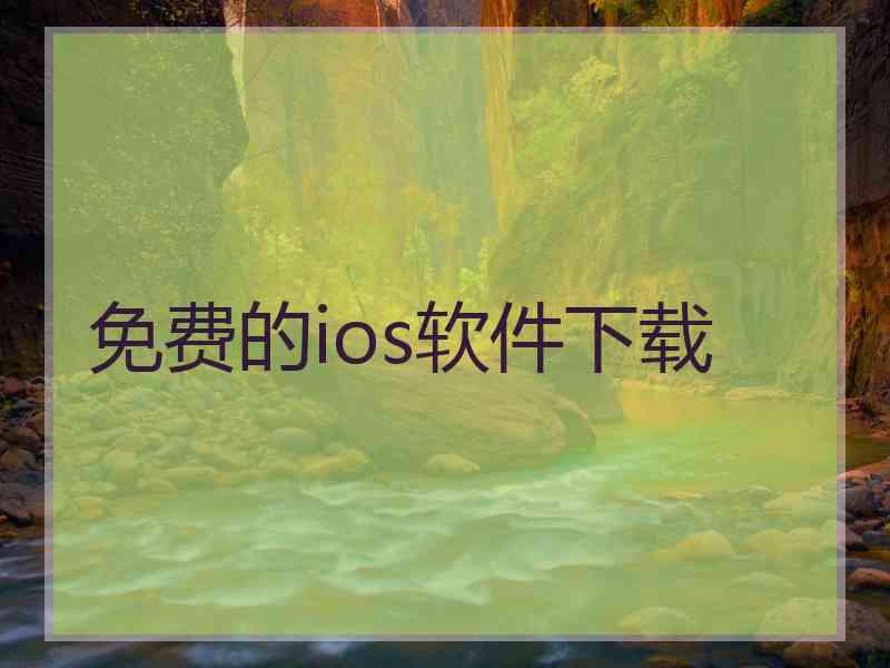 免费的ios软件下载