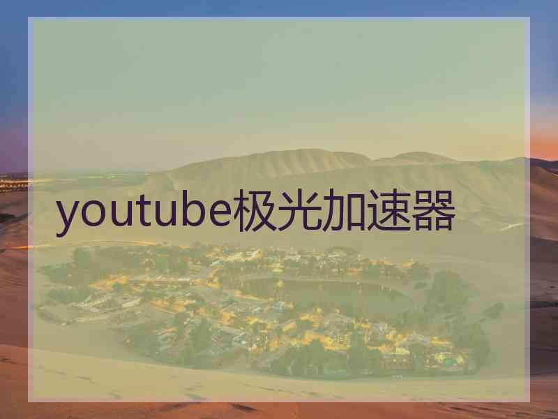 youtube极光加速器