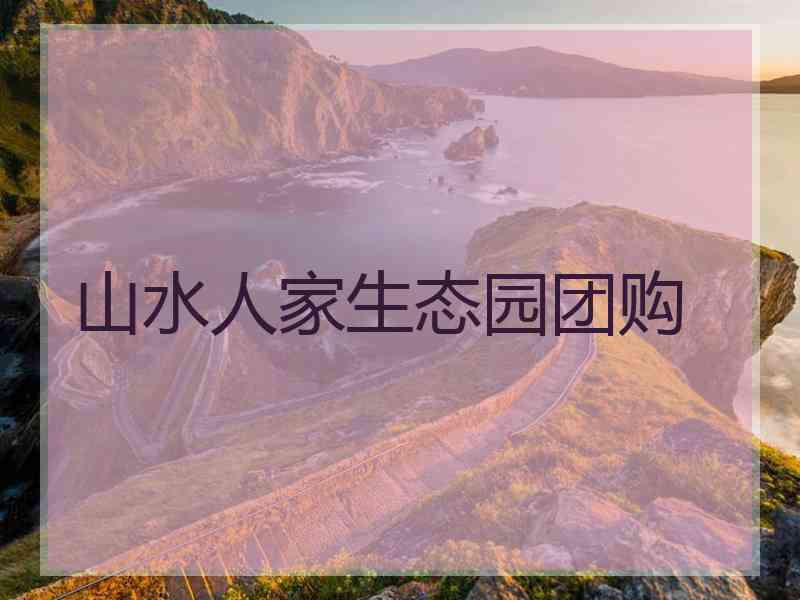 山水人家生态园团购