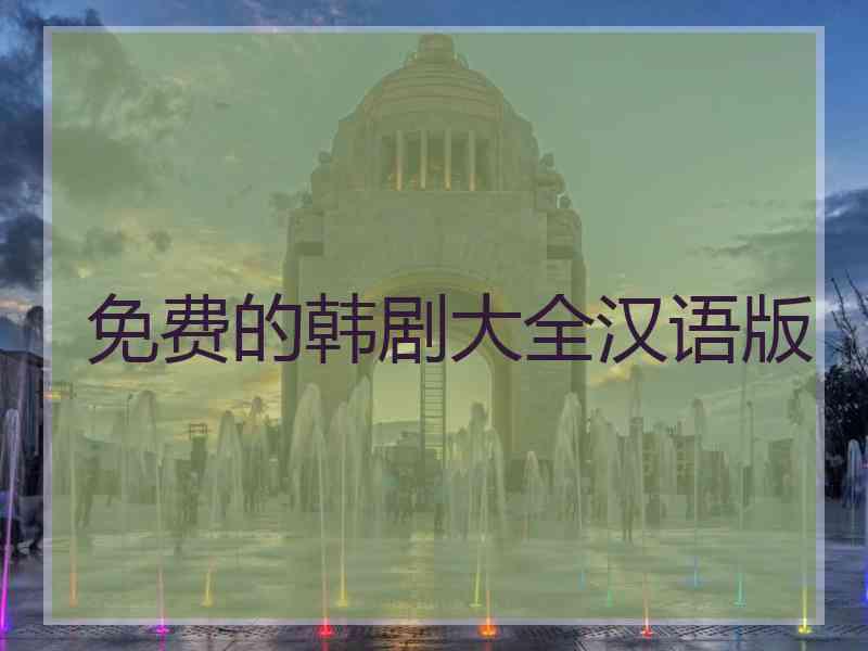 免费的韩剧大全汉语版