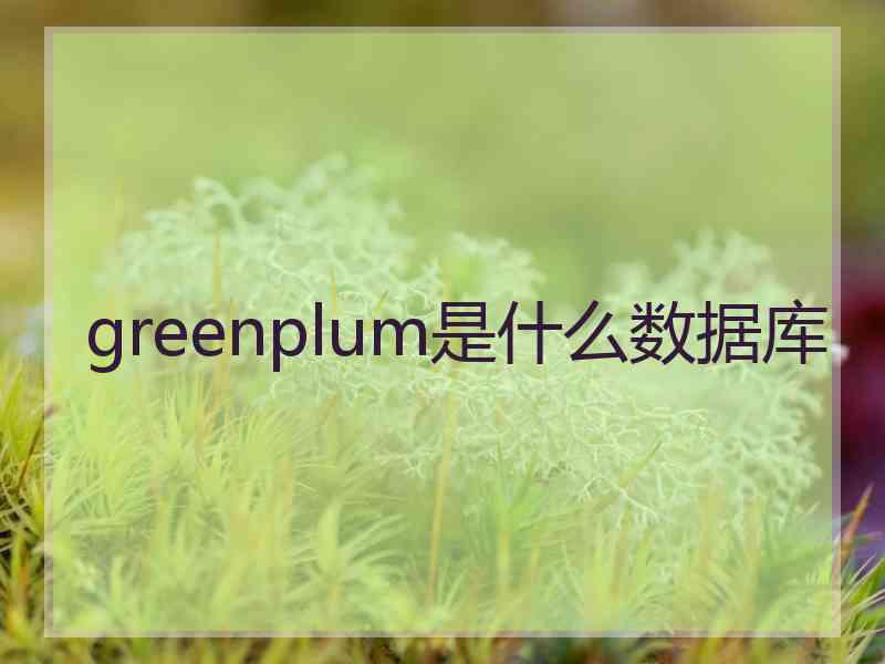 greenplum是什么数据库