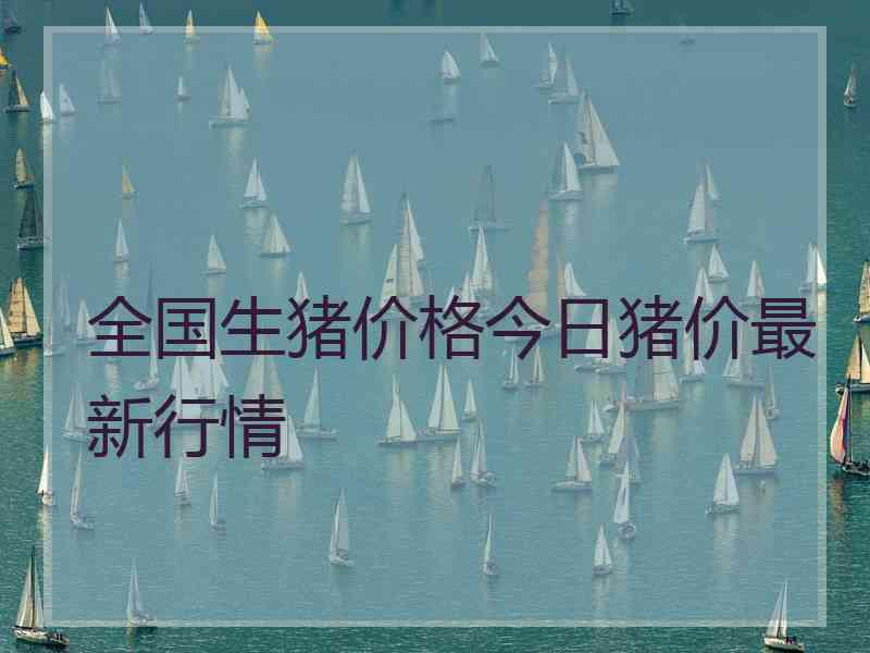 全国生猪价格今日猪价最新行情