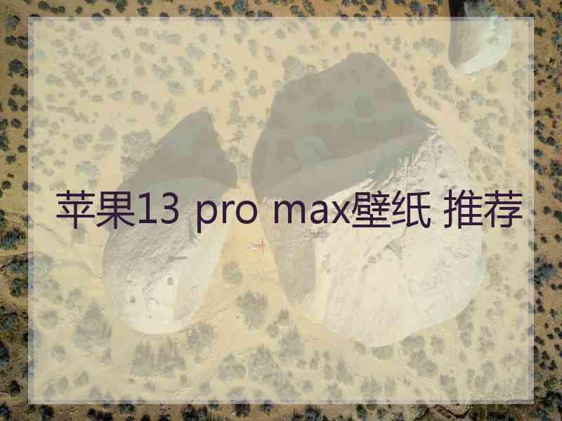 苹果13 pro max壁纸 推荐