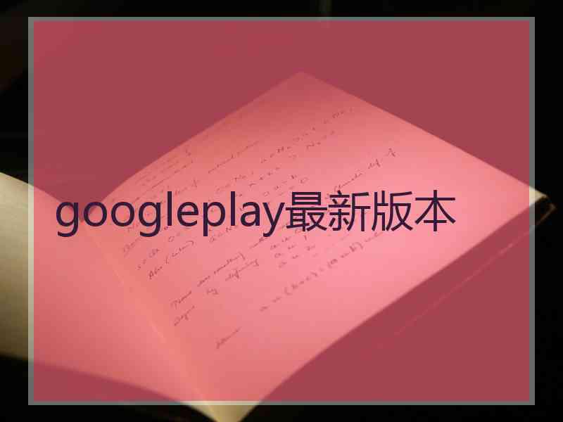 googleplay最新版本