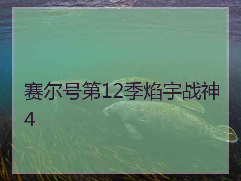 赛尔号第12季焰宇战神4