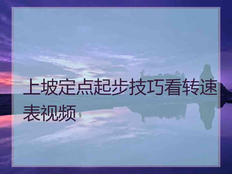 上坡定点起步技巧看转速表视频