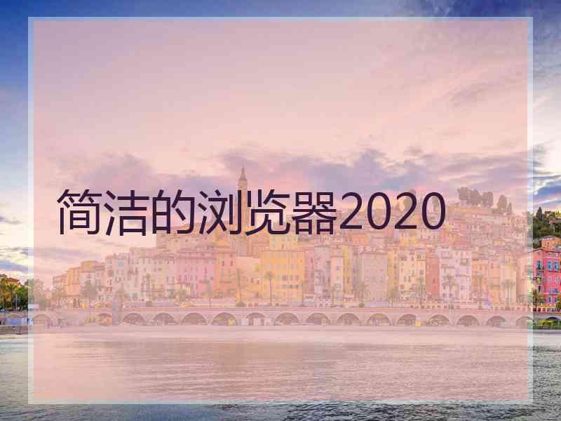 简洁的浏览器2020