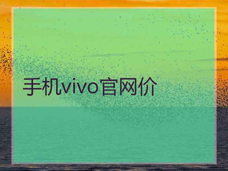 手机vivo官网价