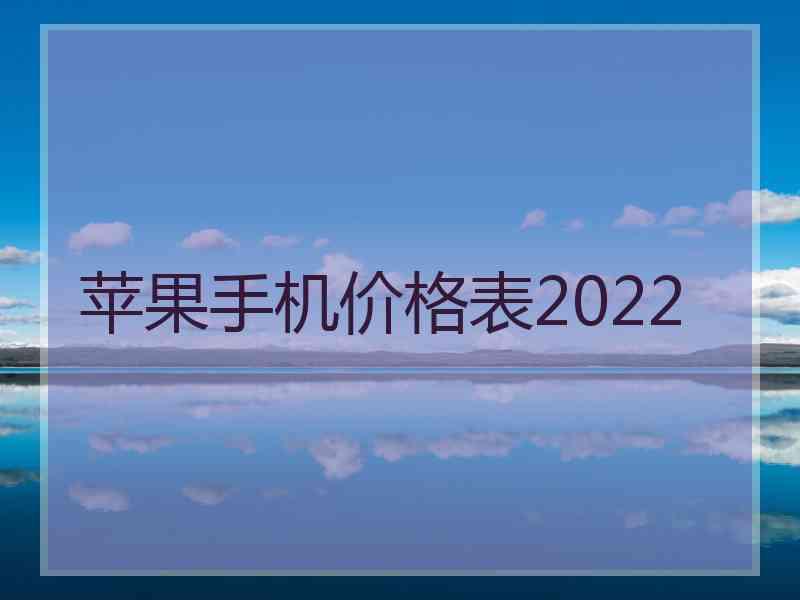 苹果手机价格表2022