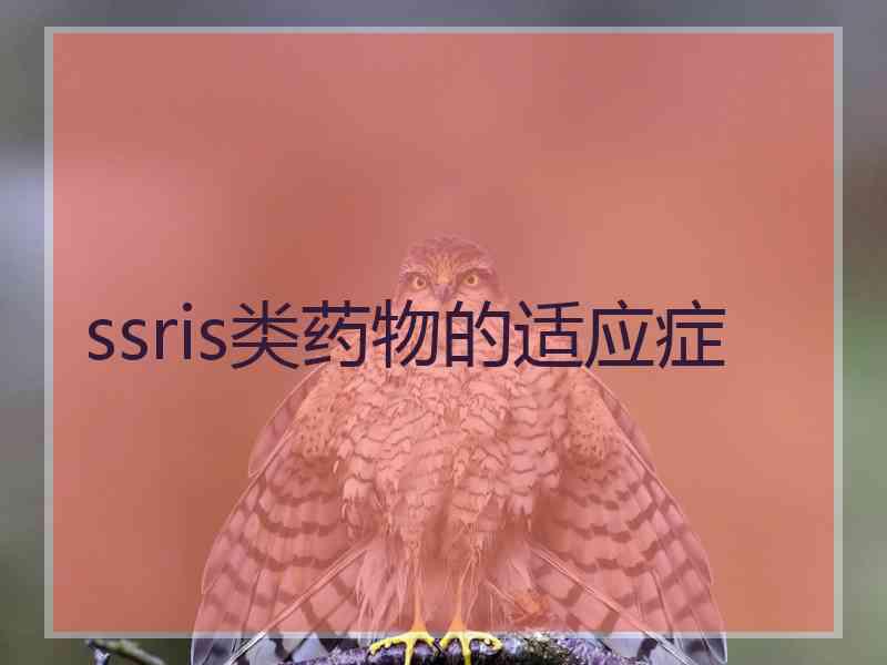 ssris类药物的适应症