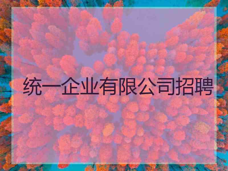 统一企业有限公司招聘