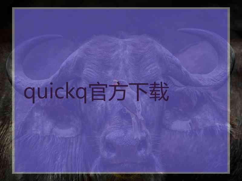 quickq官方下载