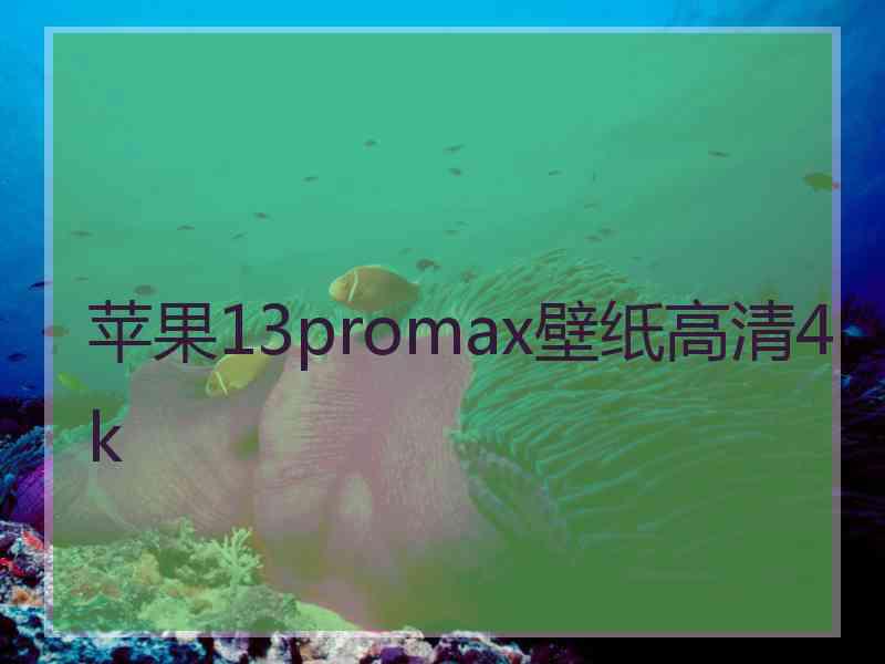 苹果13promax壁纸高清4k