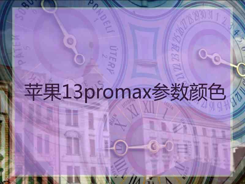 苹果13promax参数颜色