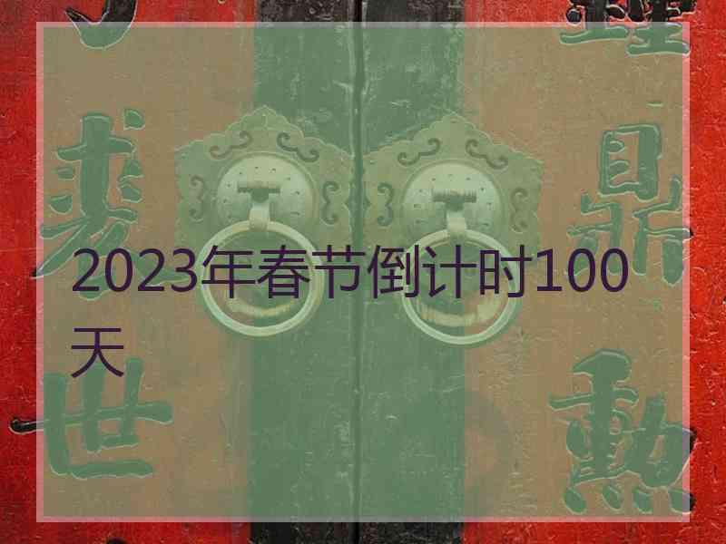 2023年春节倒计时100天