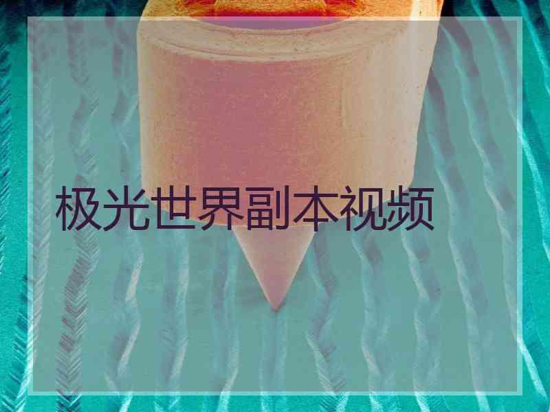 极光世界副本视频