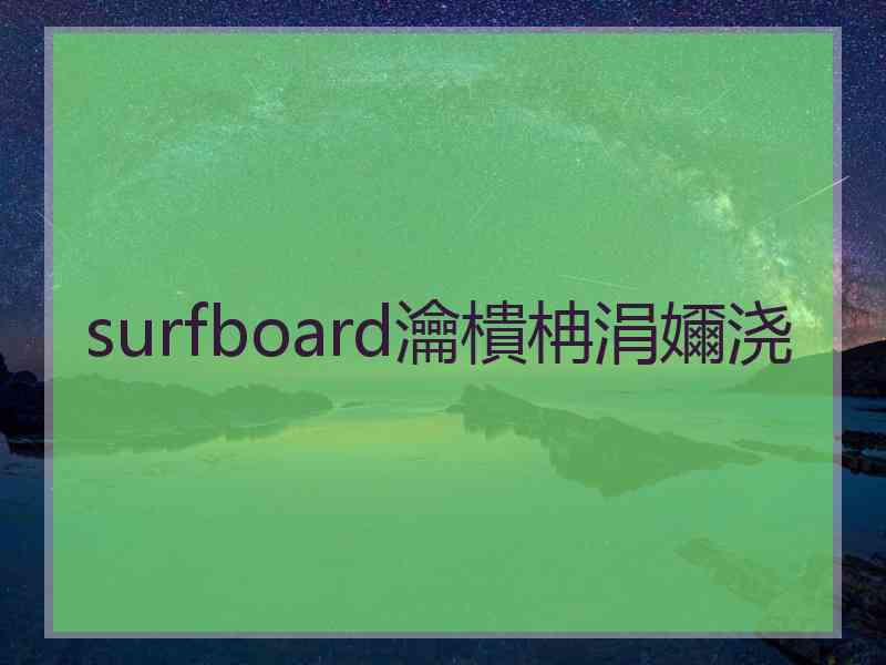 surfboard瀹樻柟涓嬭浇