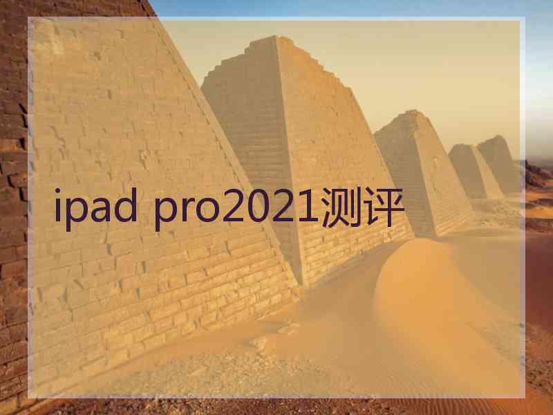 ipad pro2021测评