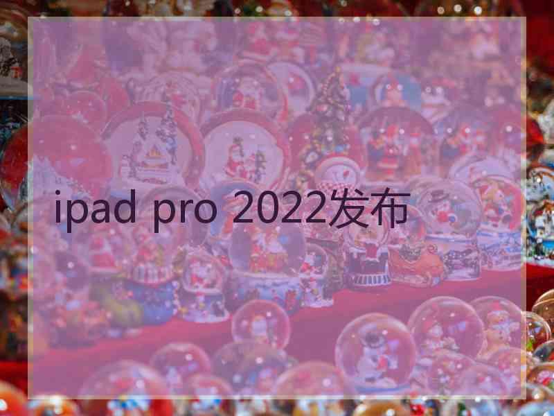 ipad pro 2022发布