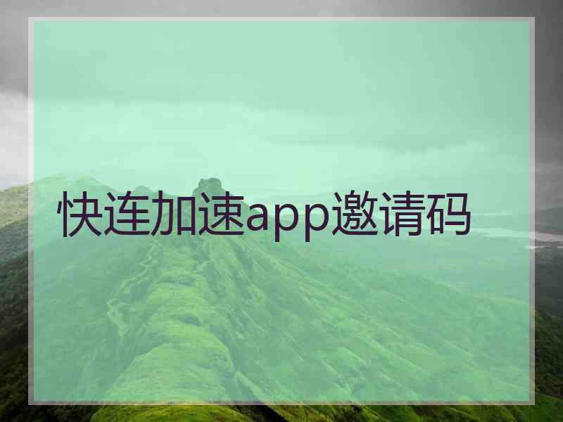 快连加速app邀请码