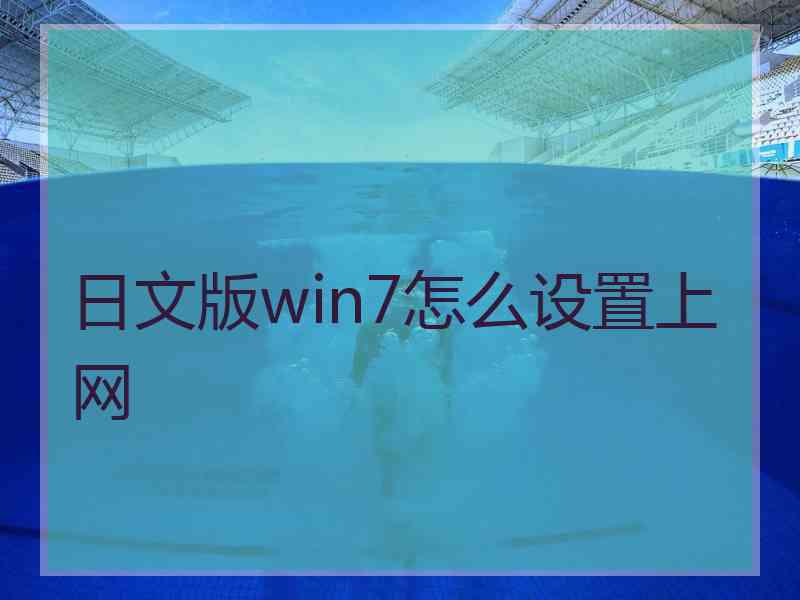 日文版win7怎么设置上网
