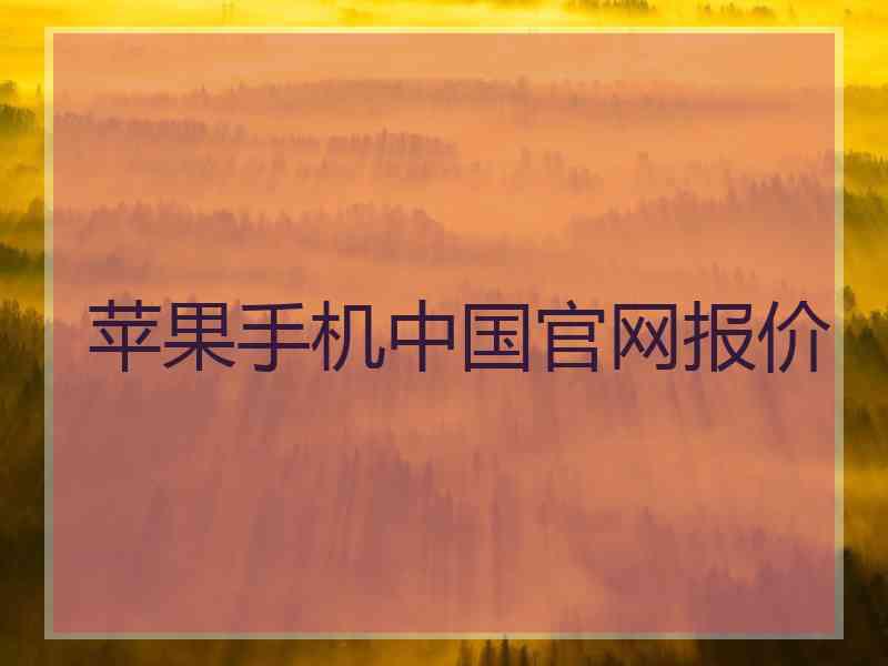 苹果手机中国官网报价