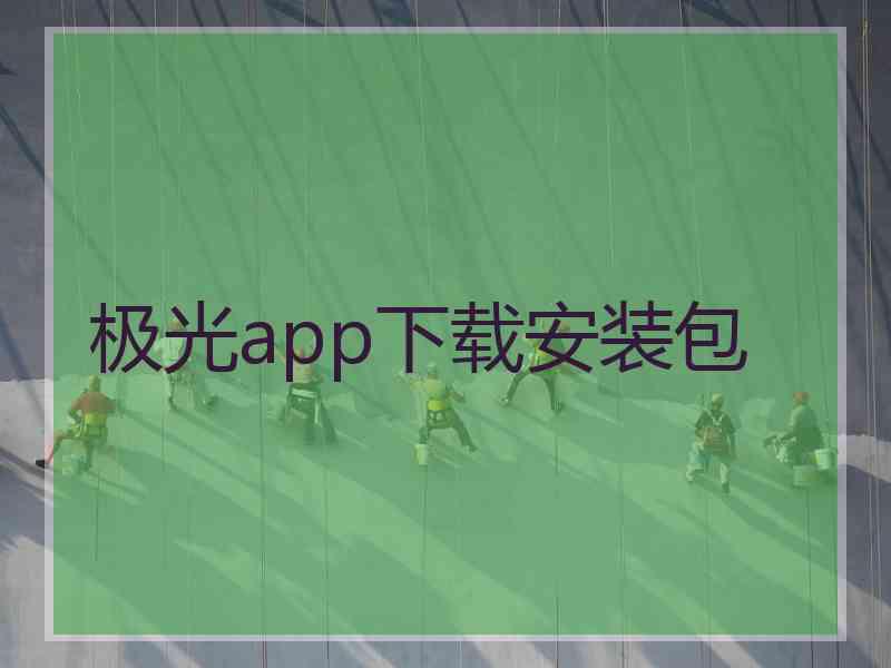 极光app下载安装包