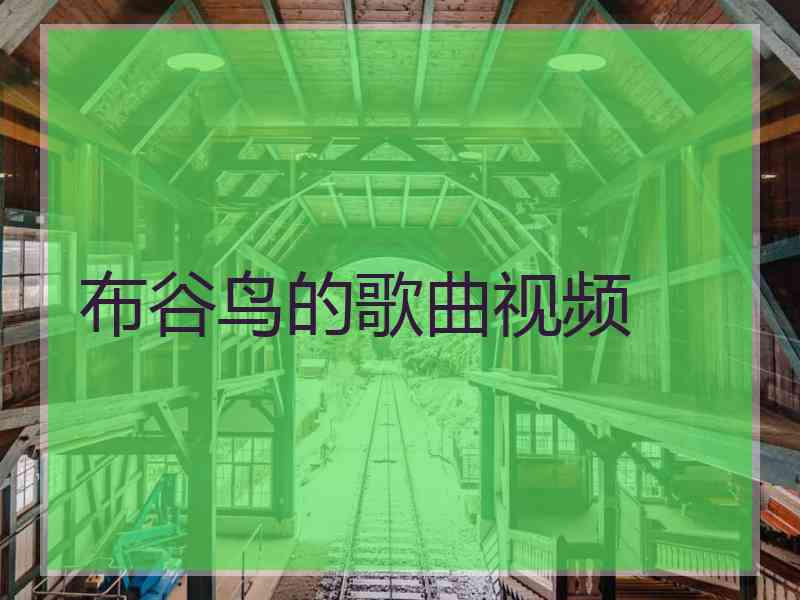 布谷鸟的歌曲视频